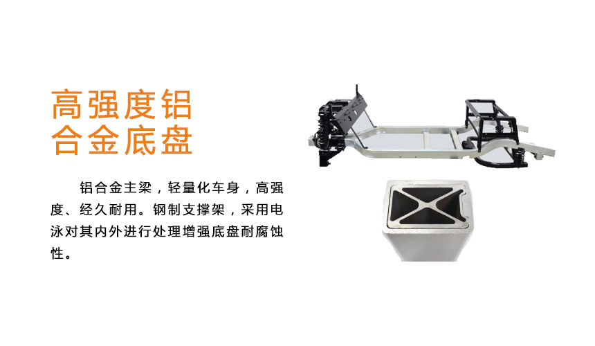 高强度铝合金底盘