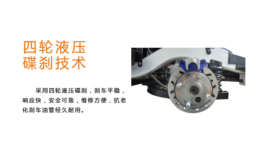 四轮液压碟刹技术